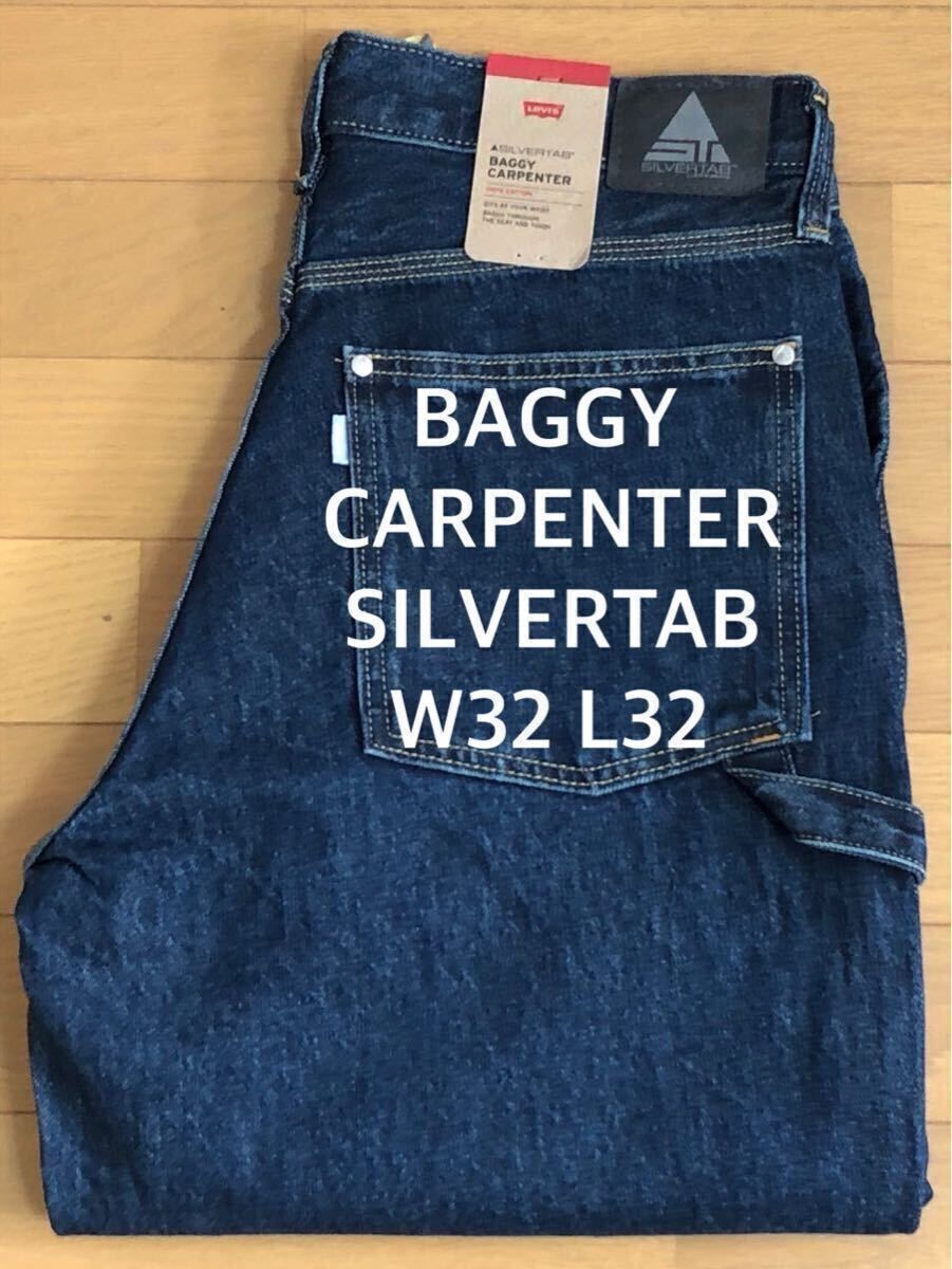 Levi's SILVERTAB BAGGY CARPENTER DARK INDIGO W32 L32