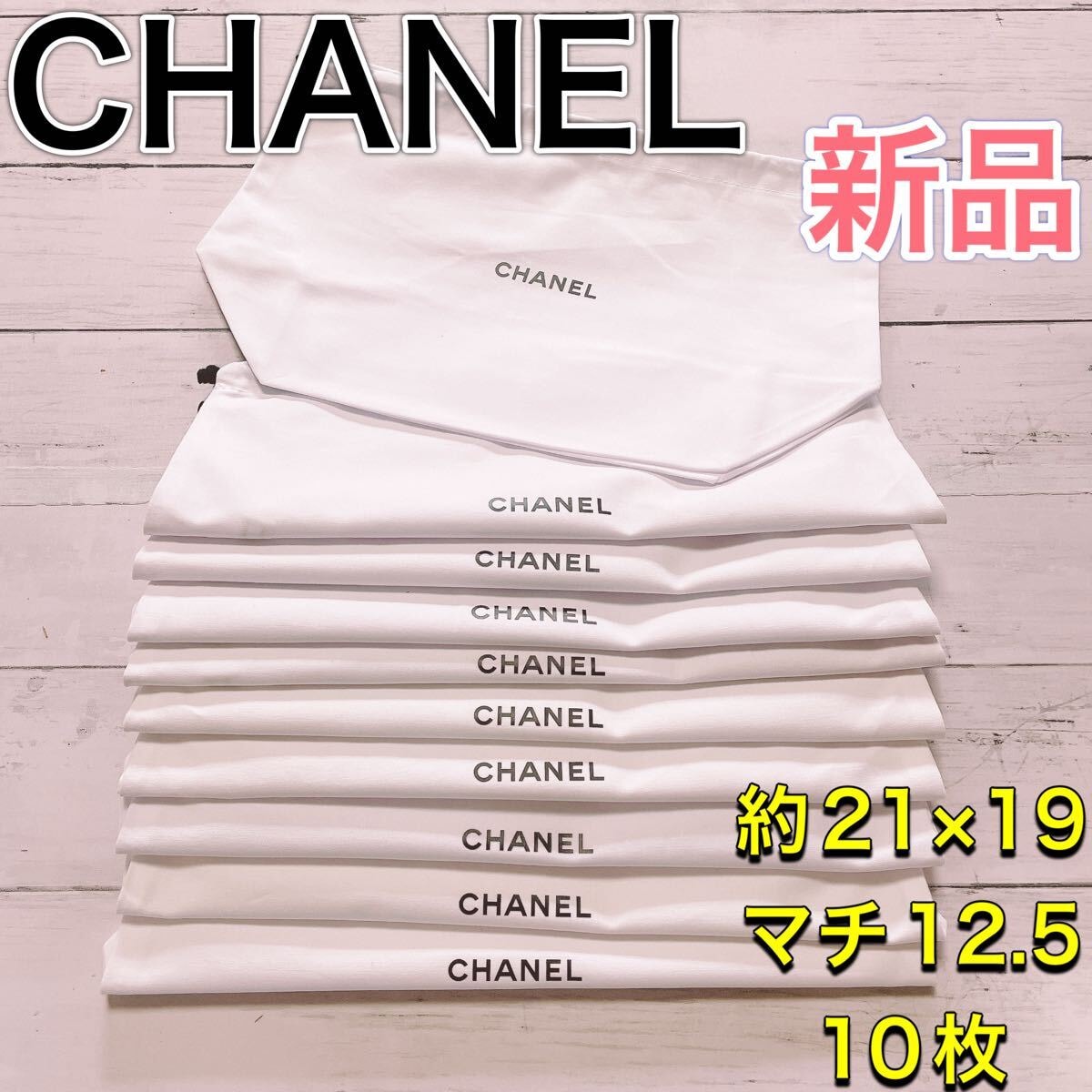 H3026 新品 CHANEL シャネル　白　マチ付き　大 収納　保存袋　袋