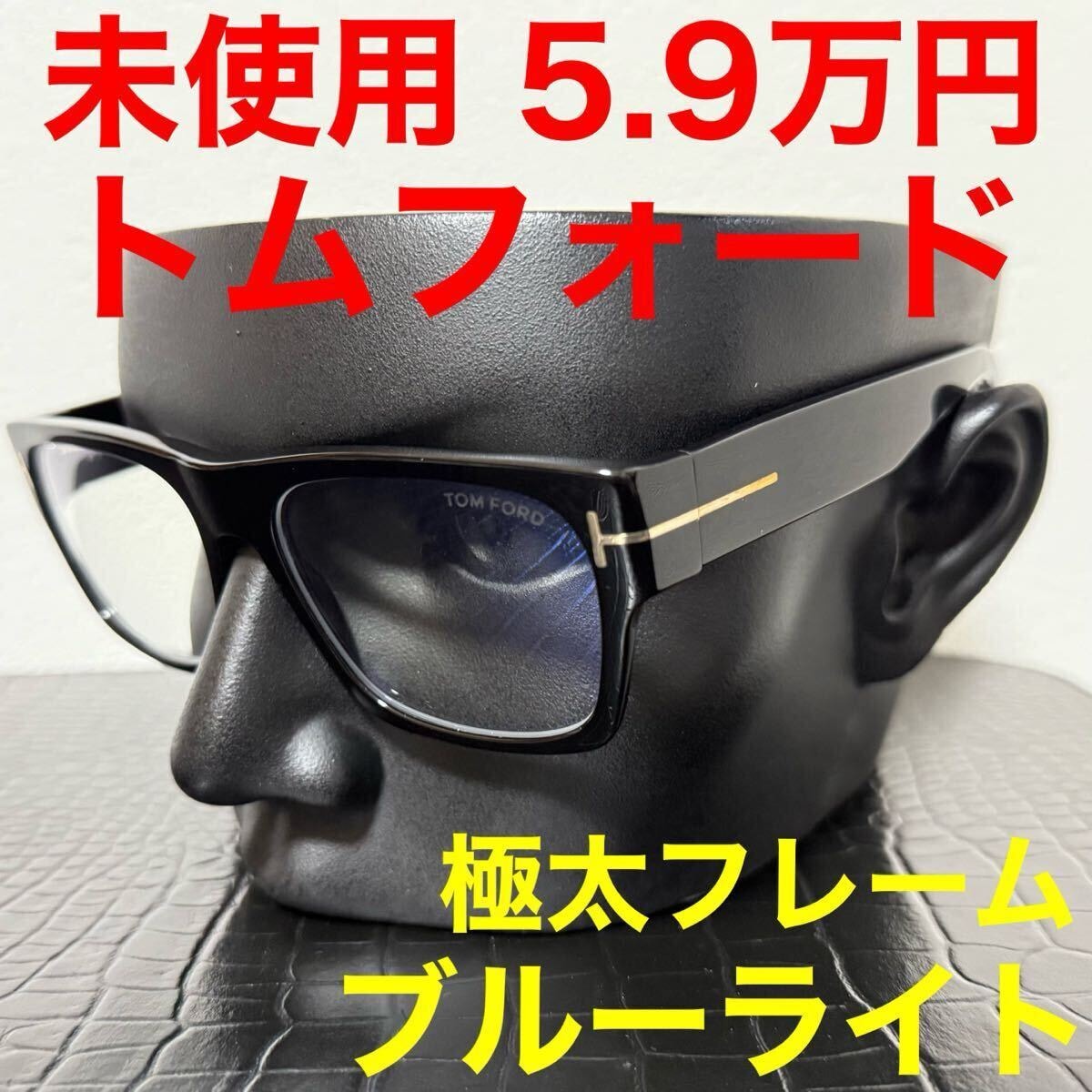 トムフォード tomford TF6035-B 未使用 メガネ 伊達メガネブルーライトカット サングラス スクエア ブラック 極太フレーム