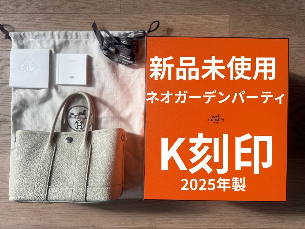 ●新品未使用●エルメス ガーデンパーティミニ 23 ネオガーデン ベトン●K刻印(2025年製)