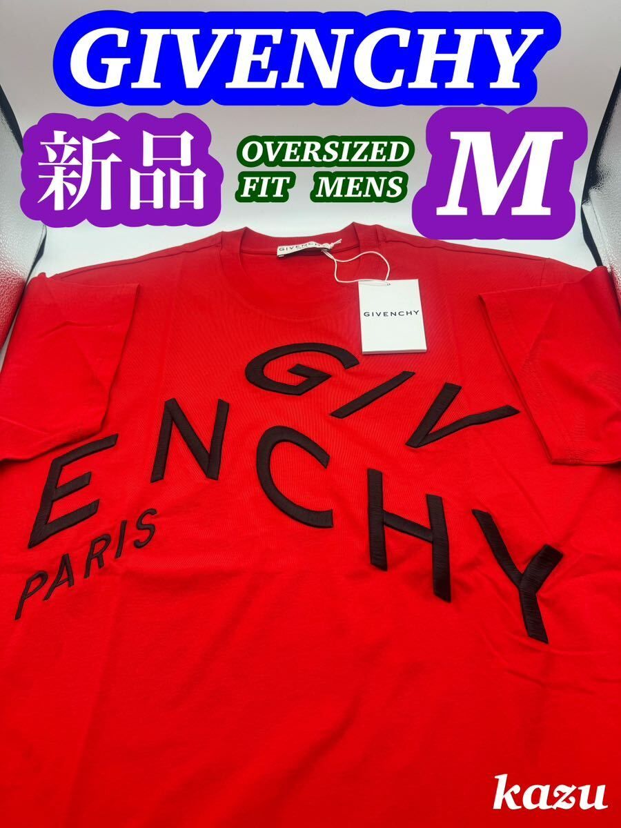 新品 未使用 GIVENCHY ジバンシィ Tシャツ 刺繍 ロゴメンズ オーバーサイズ M レッド ジバンシー LVMH 国内直営店 購入 タグ付き 半袖 