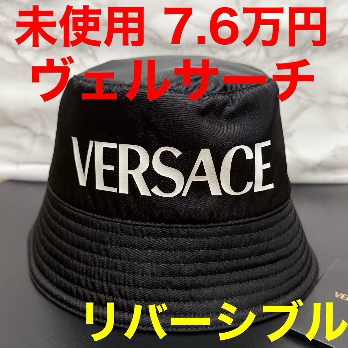ヴェルサーチ VERSACE 未使用 ロゴバケットハット バロッコ柄 リバーシブル イエロー ブラック サイズ57