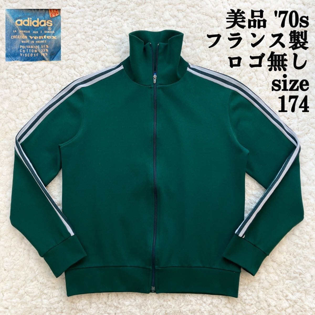 美品 70s ロゴ無し フランス製 Ventex社 old adidas トラックジャケット 174M ジャージ 緑 グリーン ATP オールドアディダス