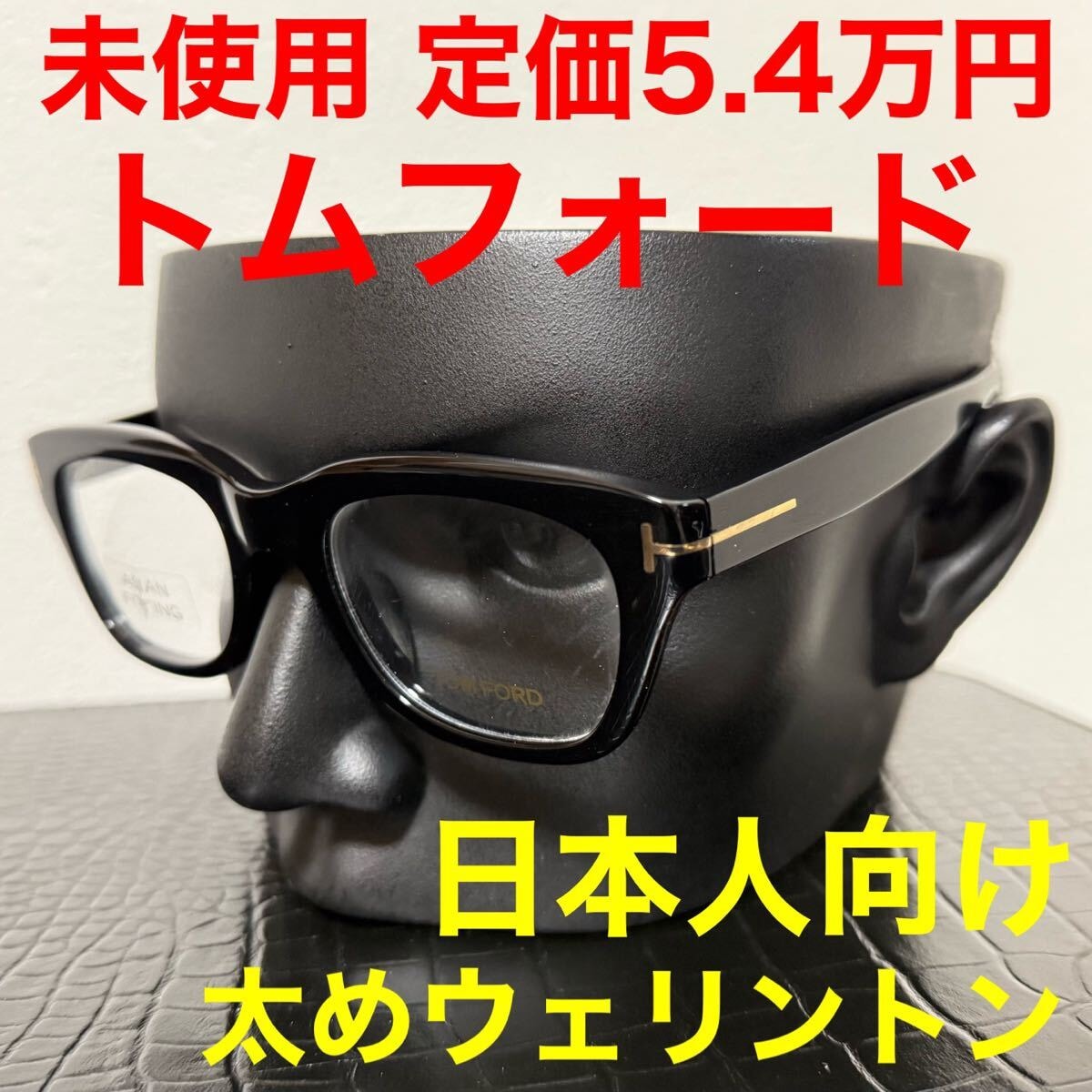 トムフォード tomford TF5178-F 未使用 メガネ ウェリントン 伊達メガネ ブラック アジアンフィット