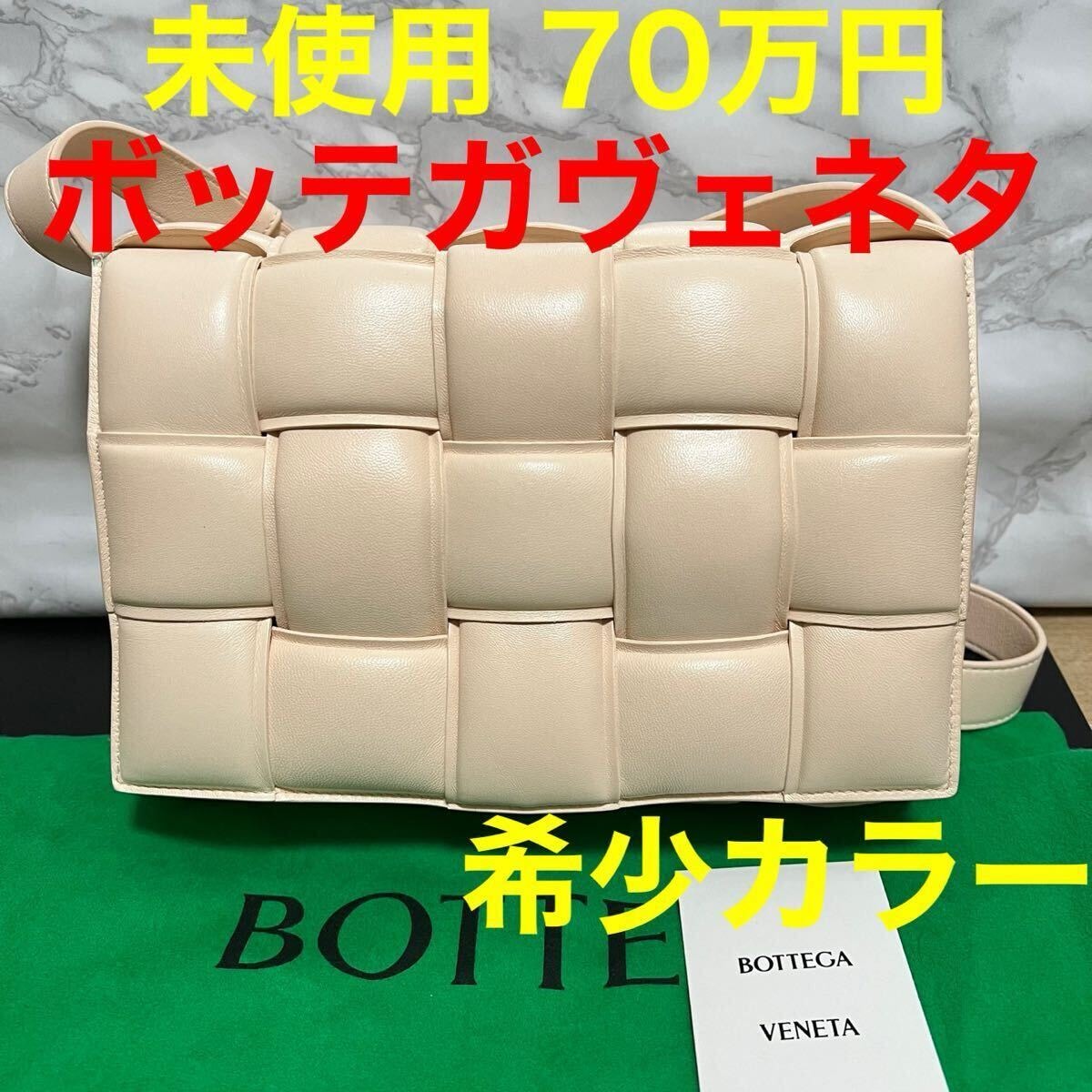 BottegaVeneta ボッテガヴェネタ 591970 未使用 ショルダーバッグ パテッドカセット レザー イントレチャート メロンウォッシュド