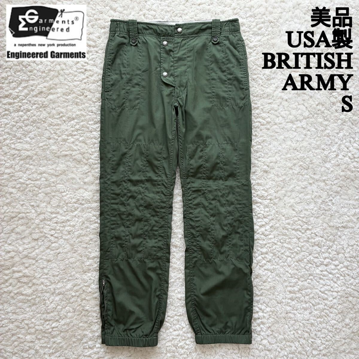 美品 USA製 Engineered Garments ブリティッシュファティーグパンツ S イギリス軍 エンジニアードガーメンツ ベイカーパンツ ミリタリー