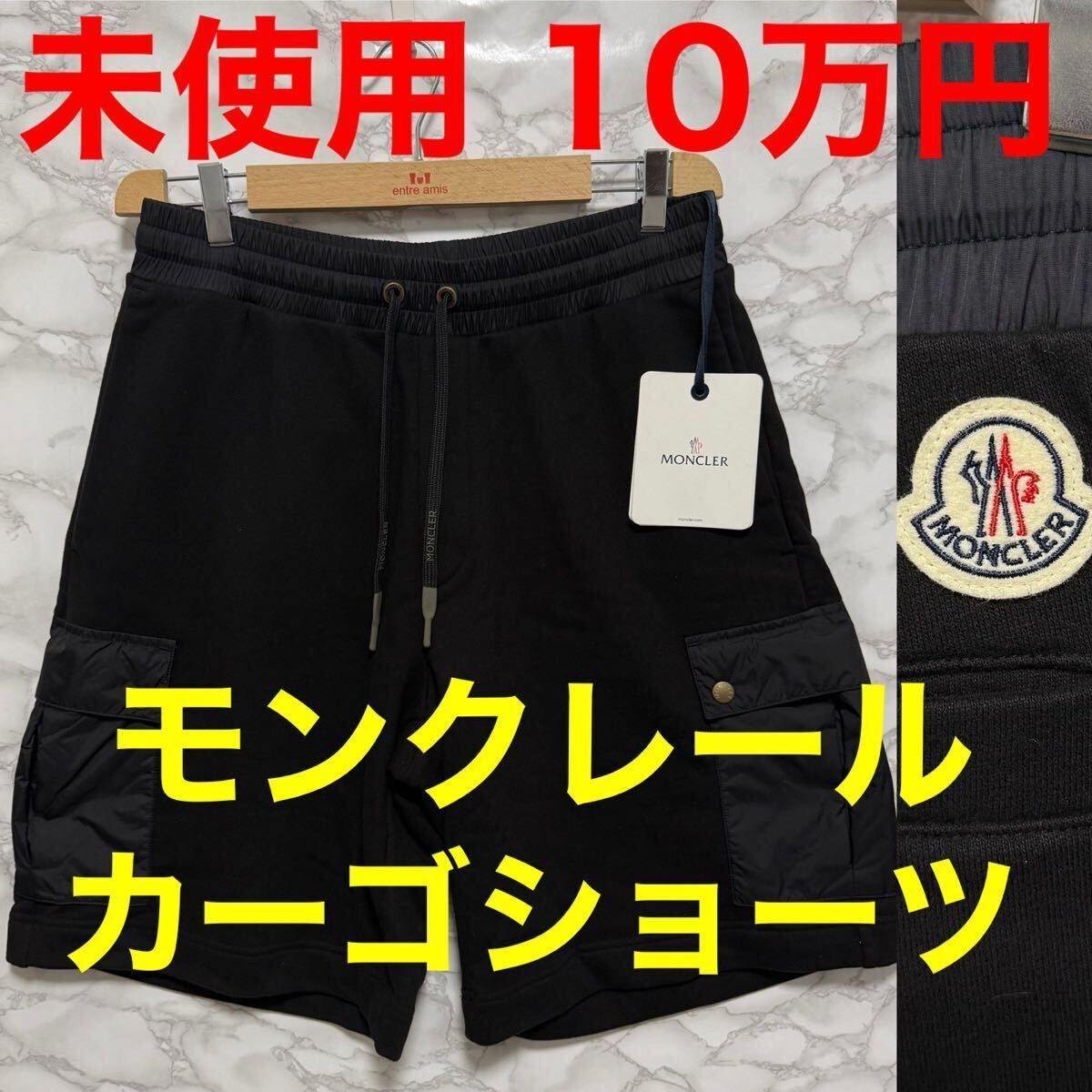 Moncler モンクレール 未使用 カーゴショートパンツ ブラック 黒色 ポケット ロゴ 白色 バックロゴ サイズM