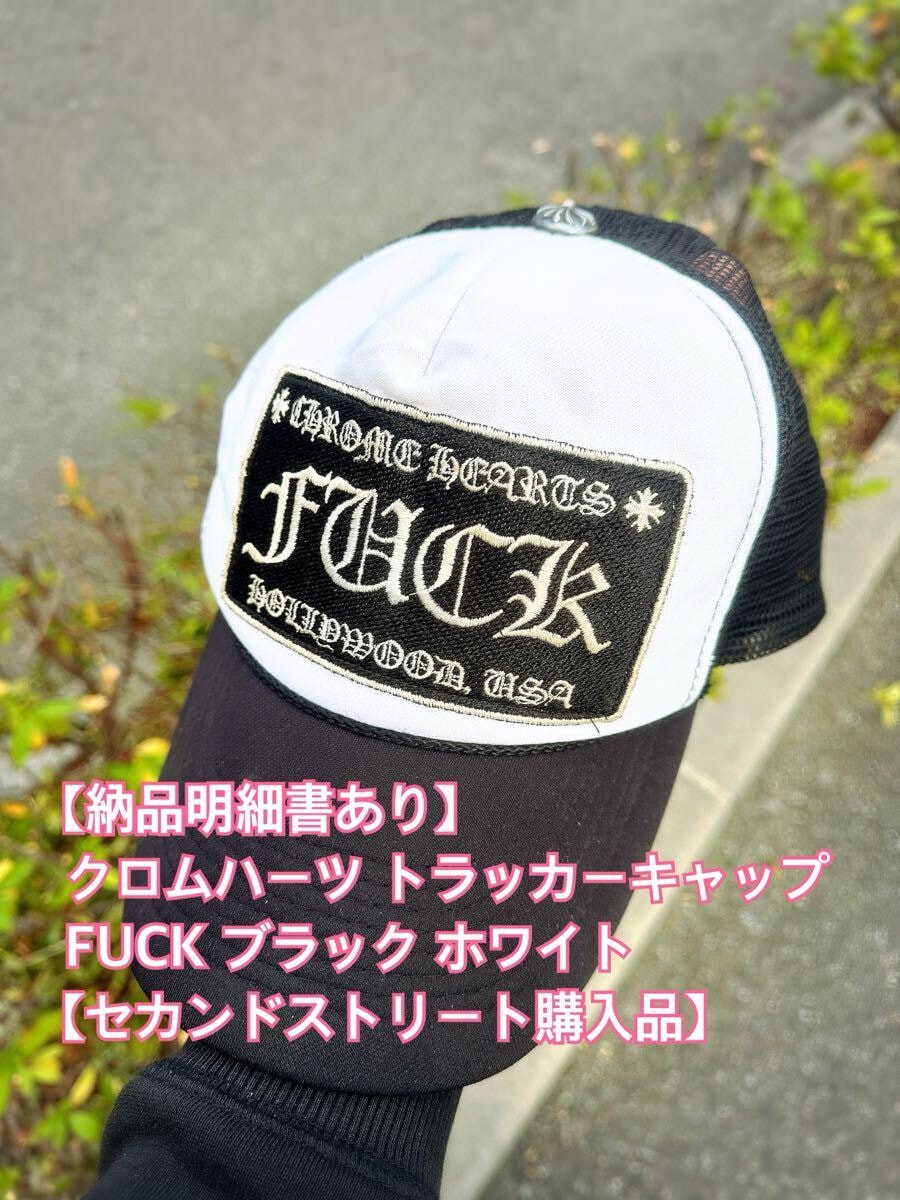納品明細書有 クロムハーツ CHROME HEARTS トラッカーキャップ 帽子 キャップ セカンドストリート購入品