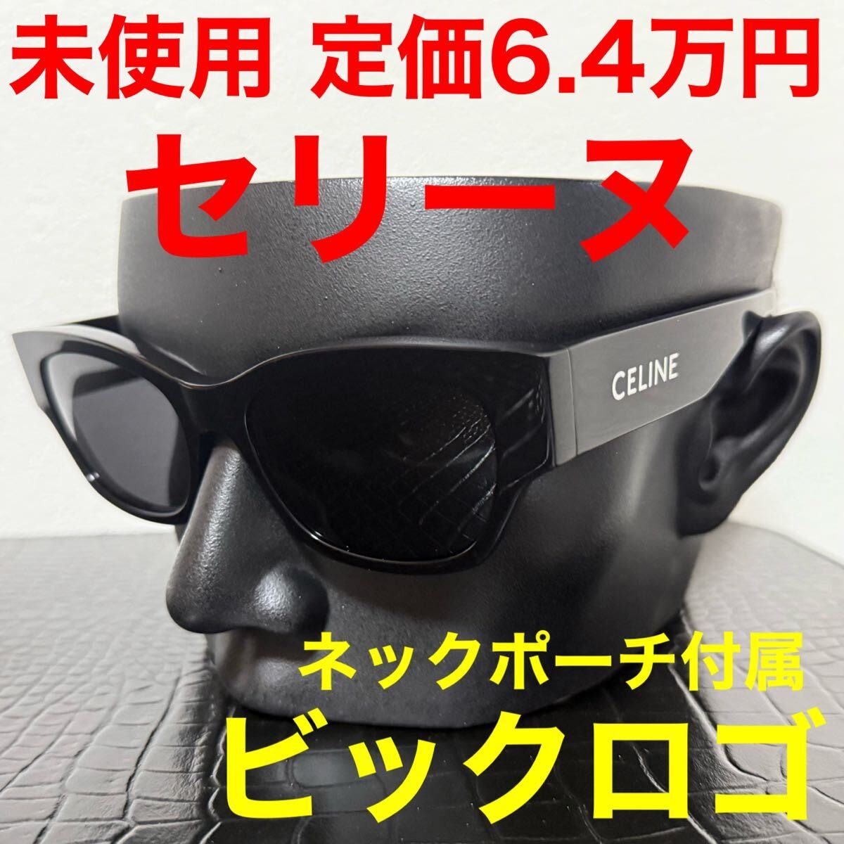 サングラス CELINE セリーヌ 未使用 黒色 ブラック ビックロゴ ウェリントン 