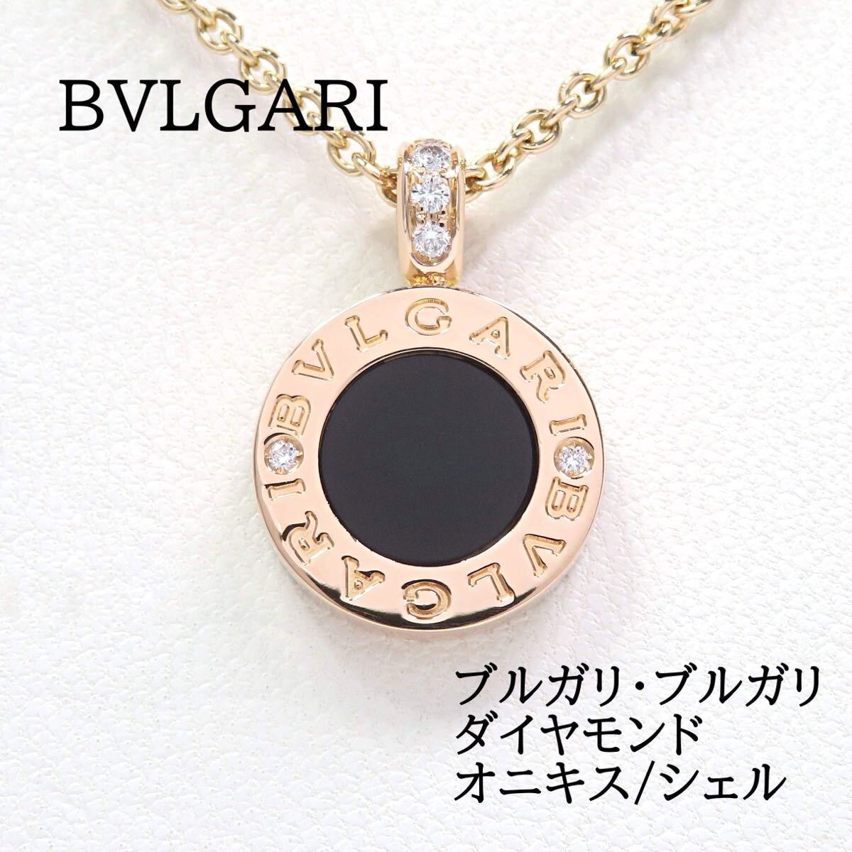 BVLGARI ブルガリ Au750 ダイヤモンド オニキス シェル ブルガリ・ブルガリ ネックレス ピングゴールド