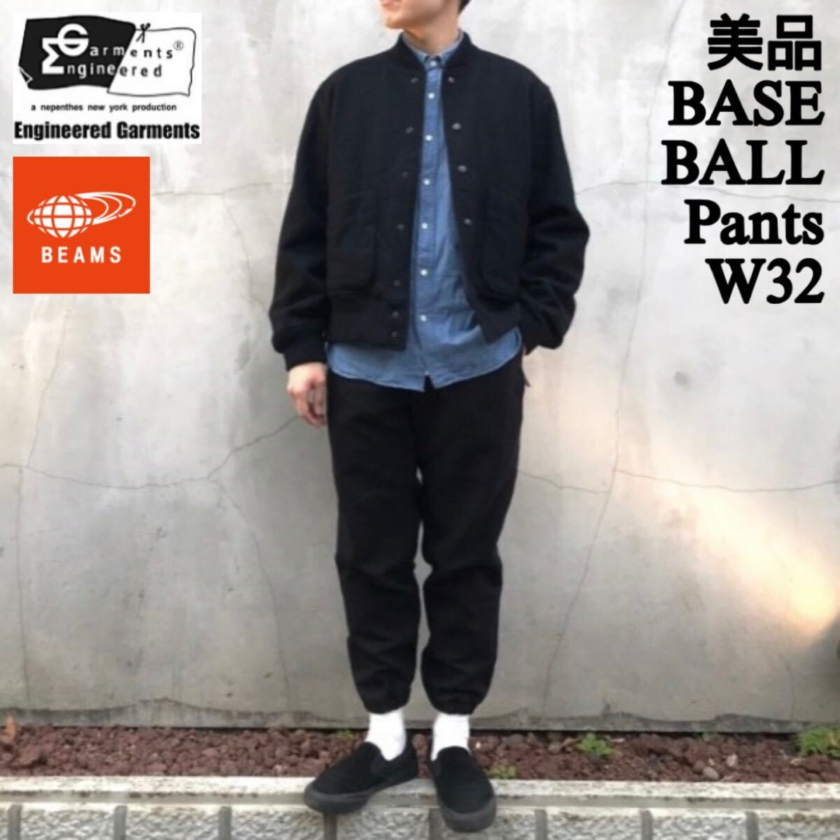 美品 USA製 BEAMS PLUS別注 ENGINEERED GARMENTS BALLPARK ベースボールパンツ エンジニアードガーメンツ ビームスプラス 32 M