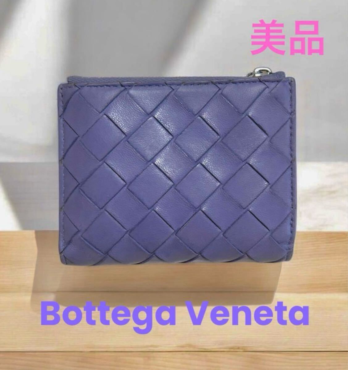 [美品] ボッテガヴェネタ　Bottega Veneta イントレチャート　財布　二つ折り　パープル　ラベンダー