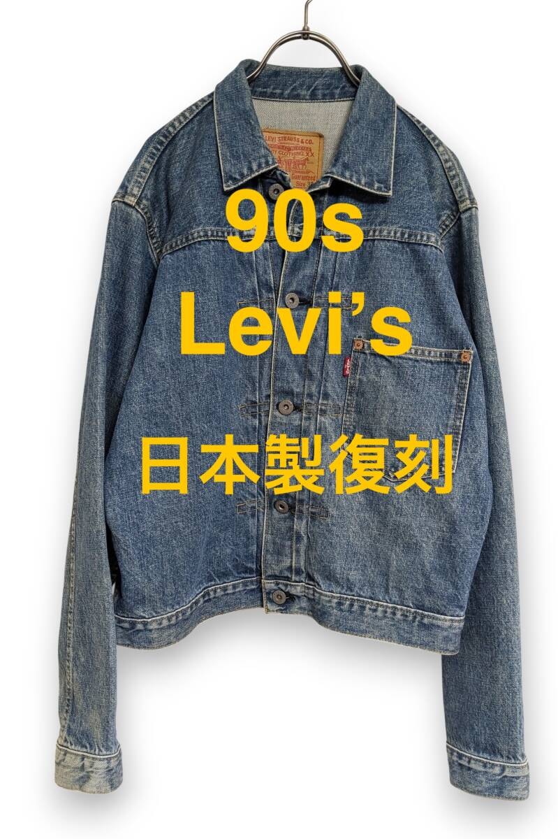 日本製【Levi's/リーバイス】90s ファースト復刻デニムジャケット 71506 XX 大戦モデル 1992年生産 ヴィンテージ古着ビンテージMadeInJapan