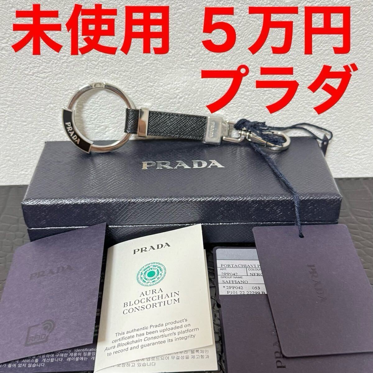 プラダ PRADA 未使用 キーリング キーホルダー 2PP042 ブラック 黒色 レザー