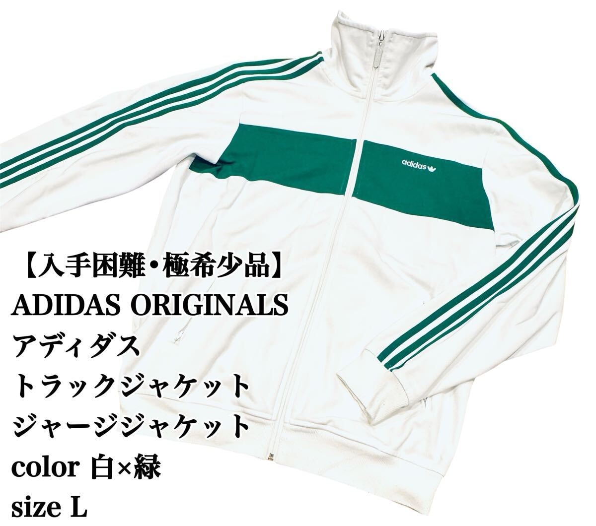 【入手困難】ADIDAS ORIGINALS トラックジャケット L 白×緑 ジャージ アディダス フルジップ WHITE GREEN 極希少品 完売 廃盤
