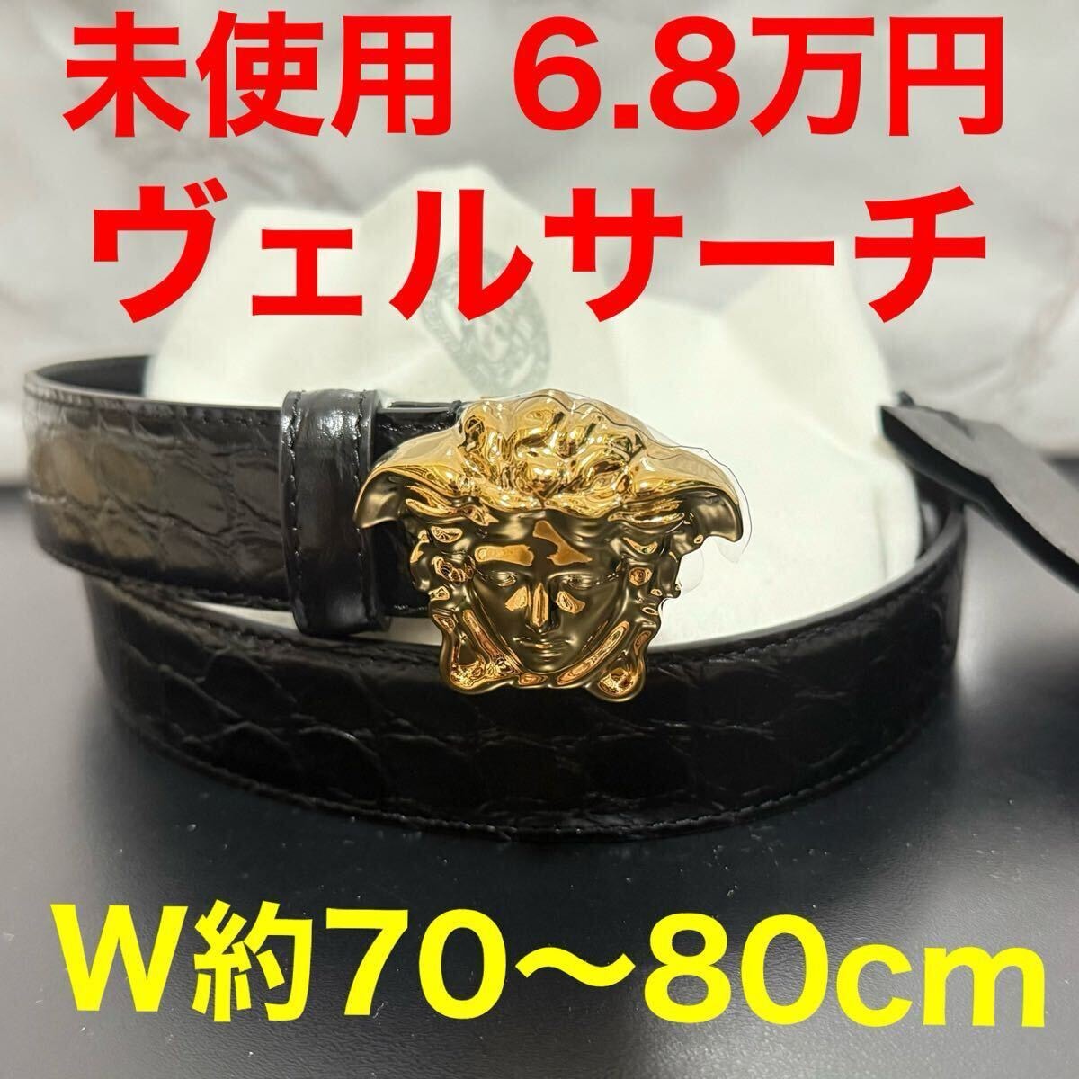 新品・未使用(ワケあり)】versace ヴェルサーチレザーベルト クロコ型