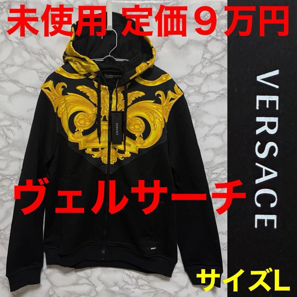 ヴェルサーチ VERSACE パーカー 未使用 ロゴ メデューサ スウェット パーカー ブラック ロゴ サイズL
