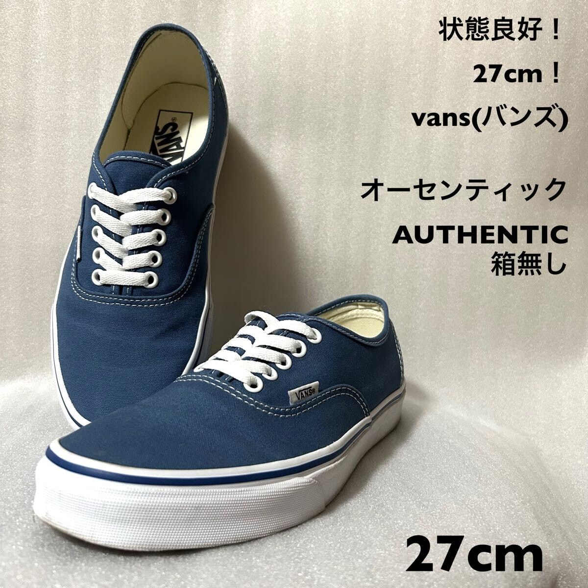 27cm！vans(バンズ)オーセンティック AUTHENTIC 箱無し 状態良好！ vans スニーカー
