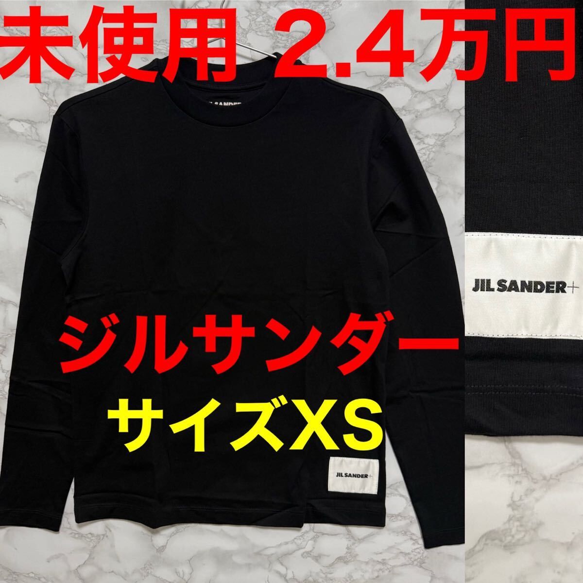 未使用 ジルサンダー jilsander ロングTシャツ ブラック 黒色 サイズXS パックT