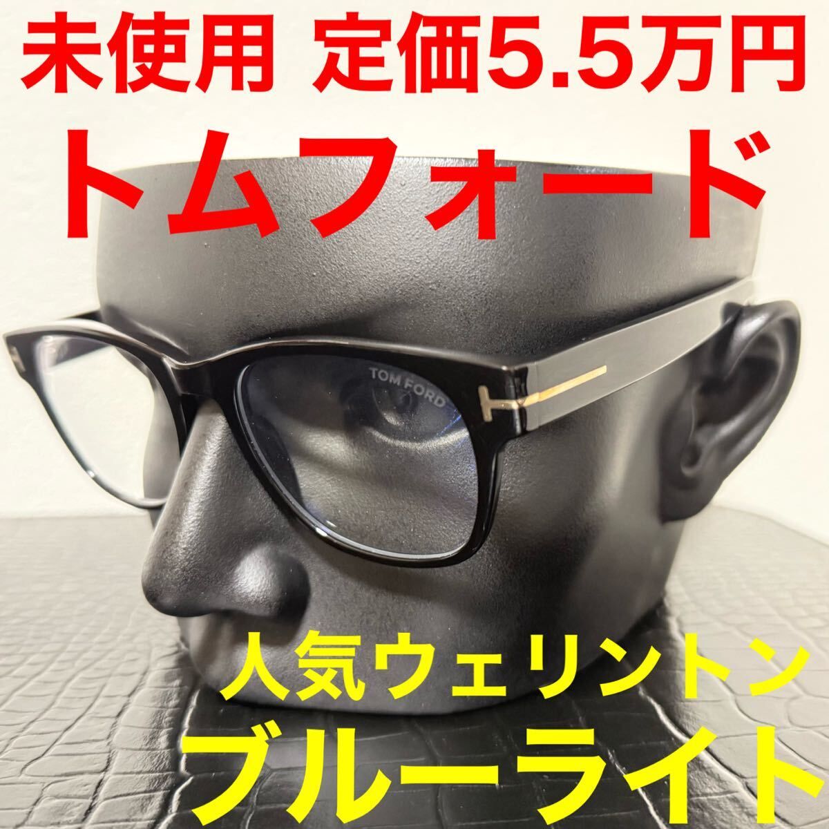 メガネ トムフォード TOMFORD tf5898B 伊達メガネ サングラス ブルーライト ウェリントン ブラック 黒色