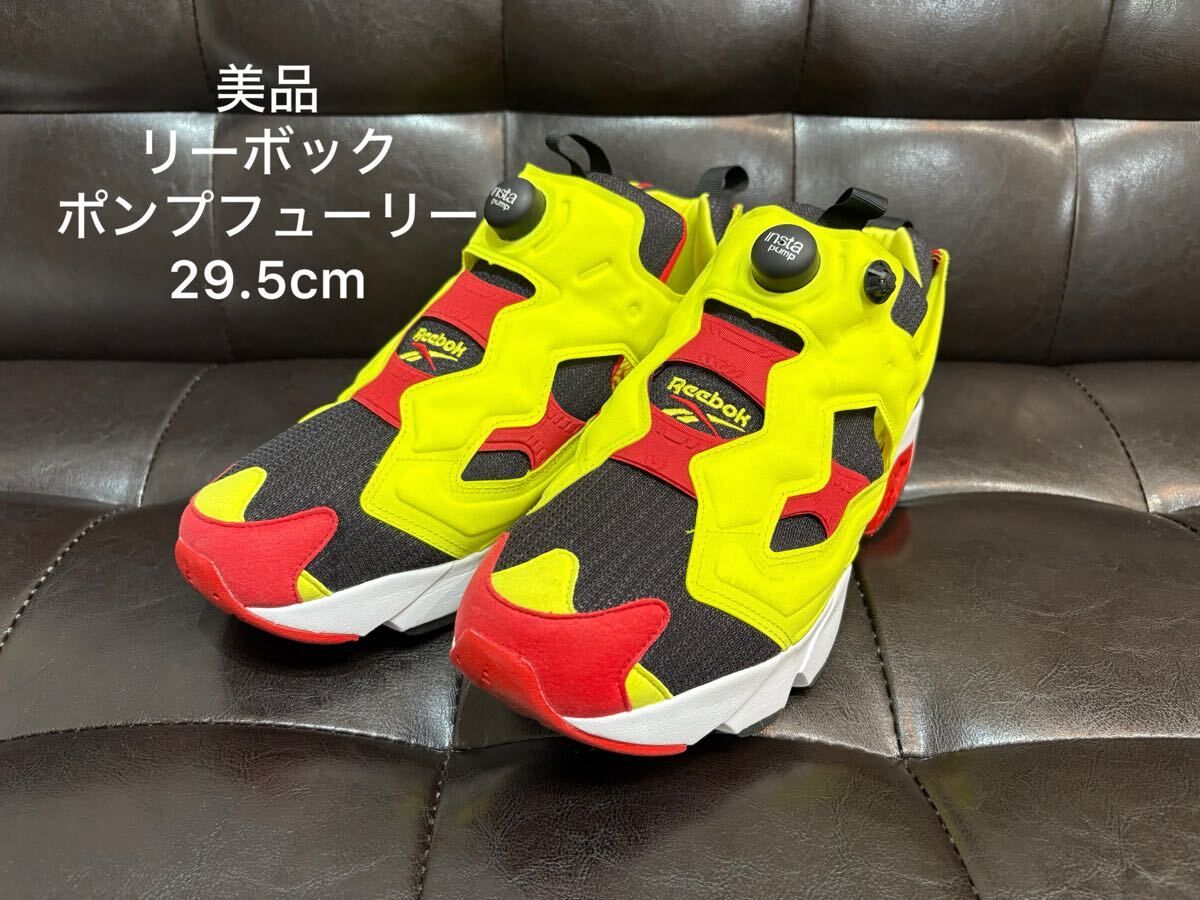 美品　リーボックポンプフューリー　Reebok 定番カラー　29.5cm 即決