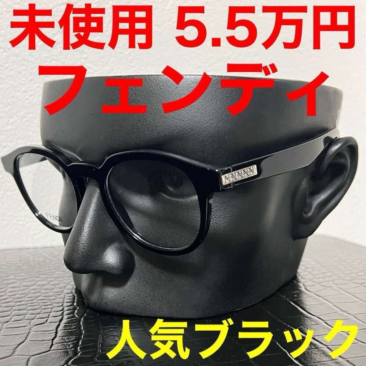 FENDI フェンディ 未使用 メガネ 眼鏡 ブラックフレーム FE50061i ロゴ ラウンド 黒 伊達メガネ