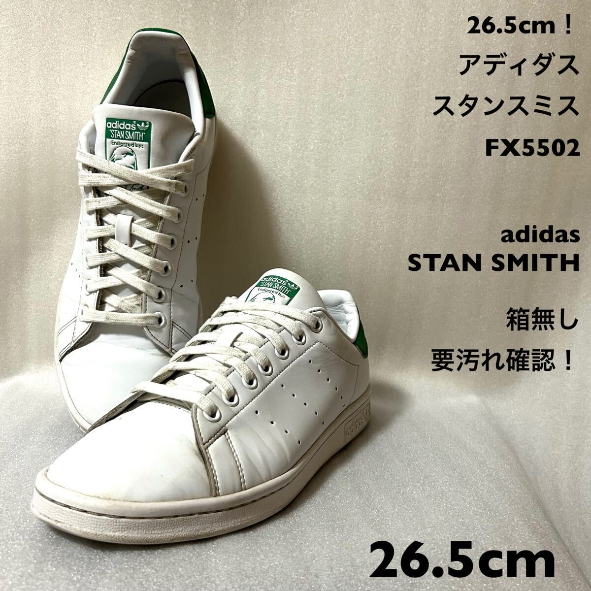 アディダススタンスミス adidas 26.5