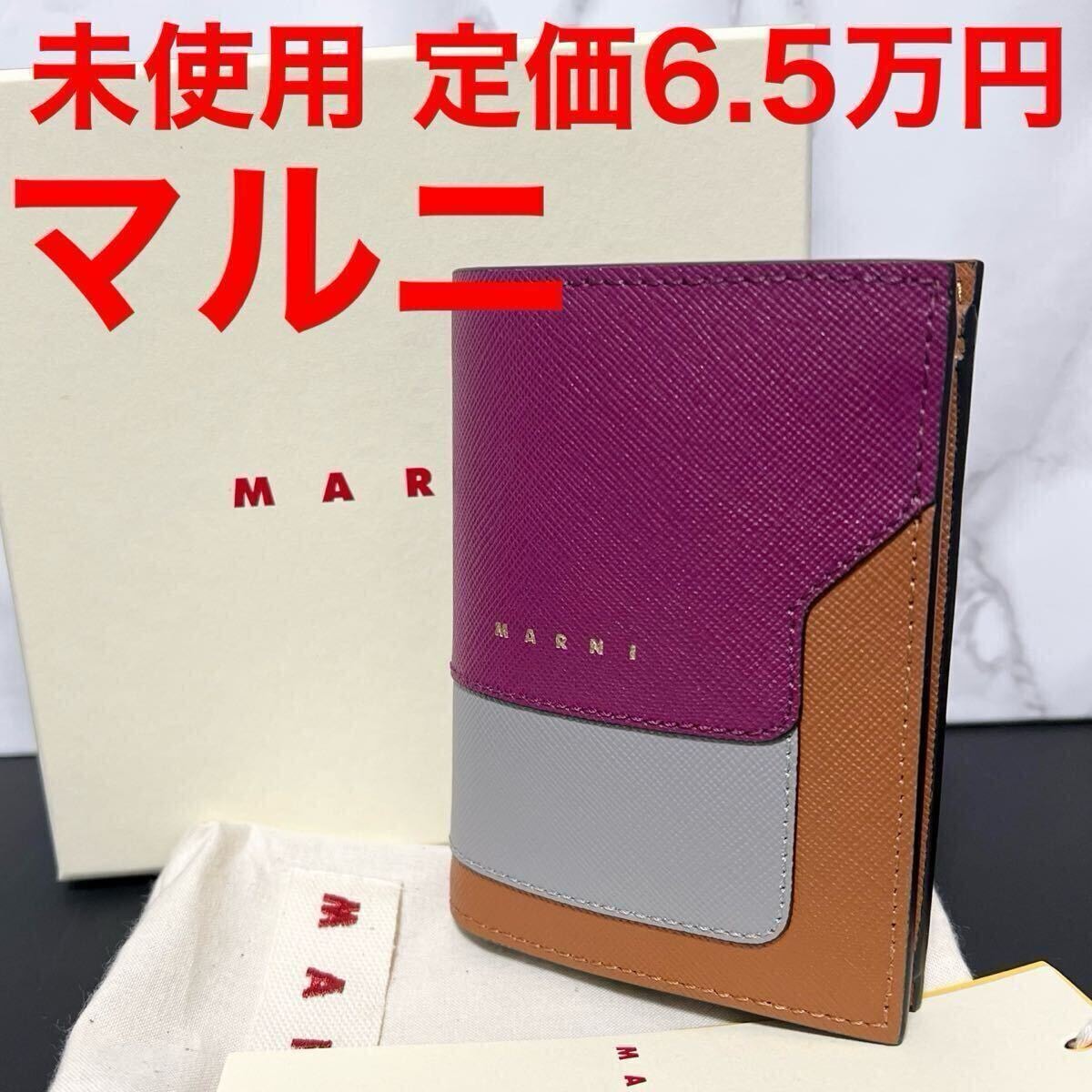 マルニ Marni PFMOQ14U13 LV520 財布 サフィアーノ レザーウォレット ３カラー ピンク グレー ブラウン