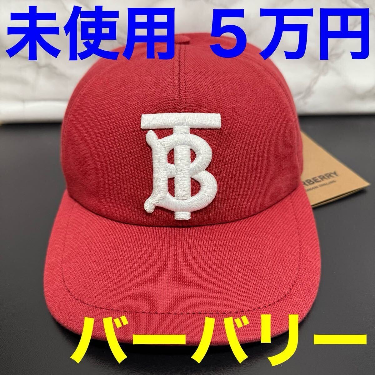 バーバリー burberry 未使用 キャップ レッド 赤色 TBロゴ サイズM 帽子
