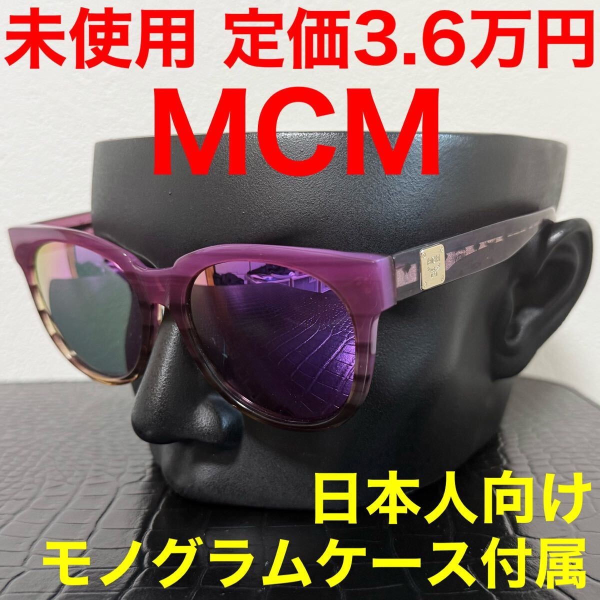 MCM エムシーエム 未使用 サングラス 633SA サングラス バイオレット サイドロゴ 装飾 アジアンフィット モノグラム メガネケース