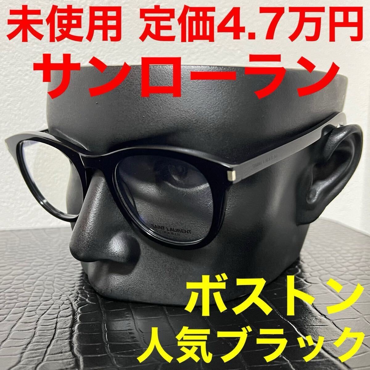 サンローラン SAINT LAURENT PARIS 未使用 メガネ sl403 ブラック 黒色 ボストン ラウンド