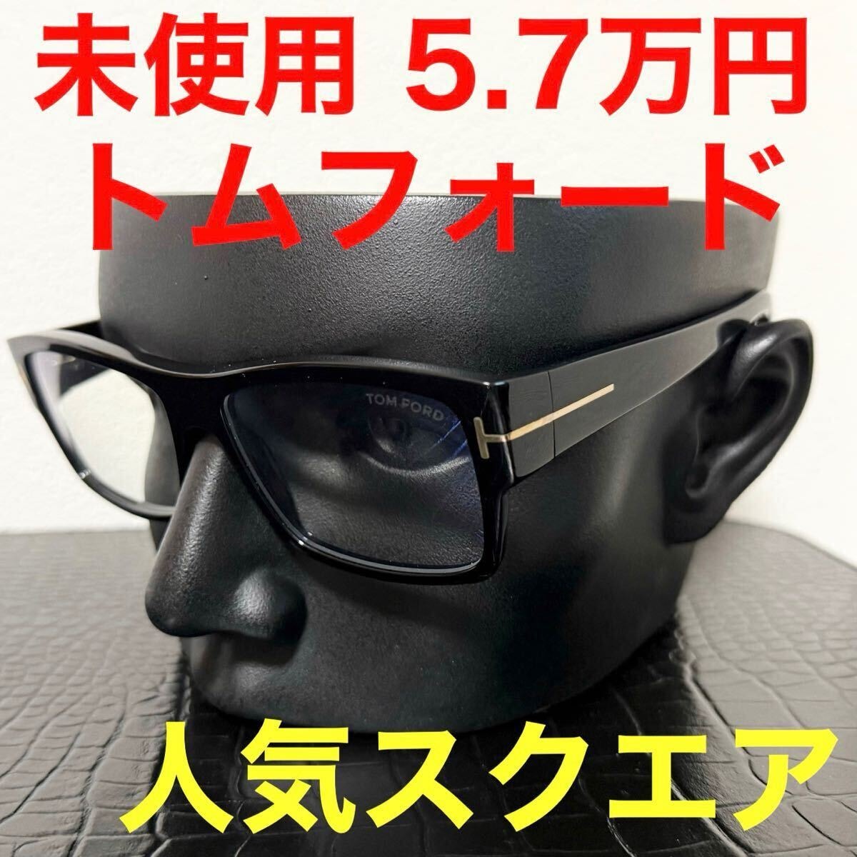 トムフォード tomford 未使用 TF5941-B メガネ ブルーライト スクエア 幅広フレーム サングラス ブラック