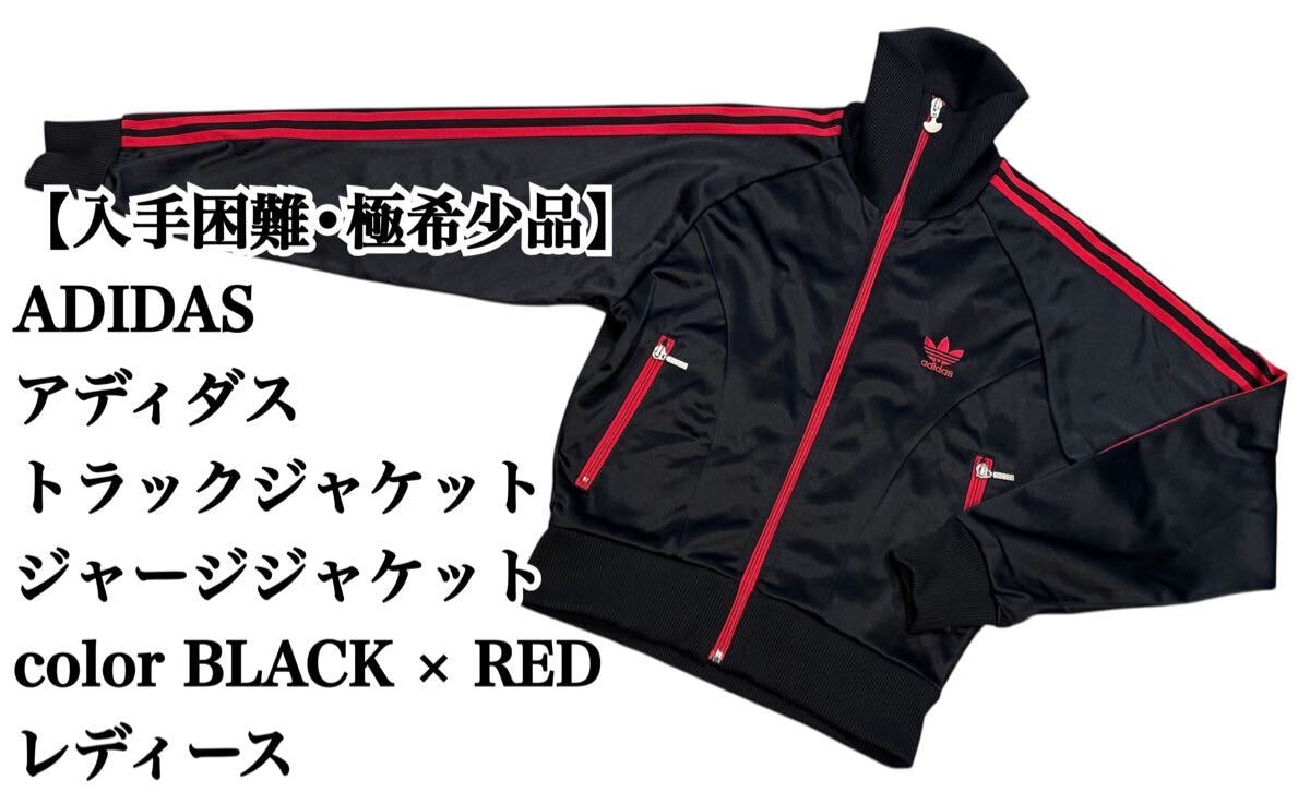 【入手困難】ADIDAS トラックジャケット ブラック×レッド レディース 希少 アディダス ジャージ 赤 黒 ジャケット 大人気 VINTAGE 希少品
