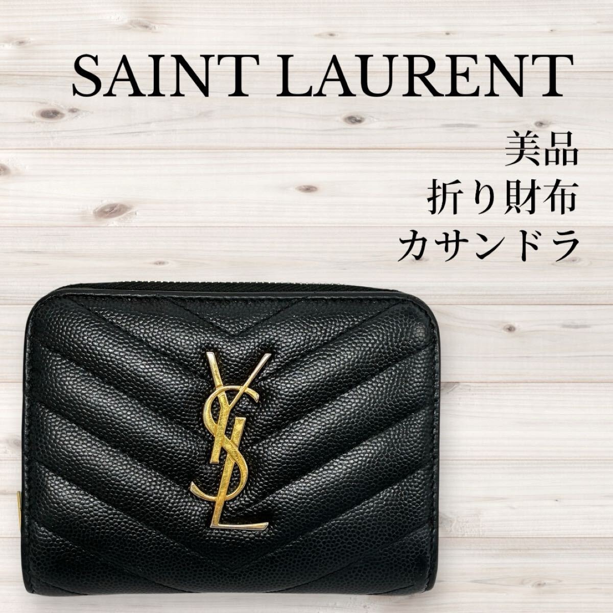 B (目立った傷や汚れなし)】SAINT LAURENT 極美品 サンローラン