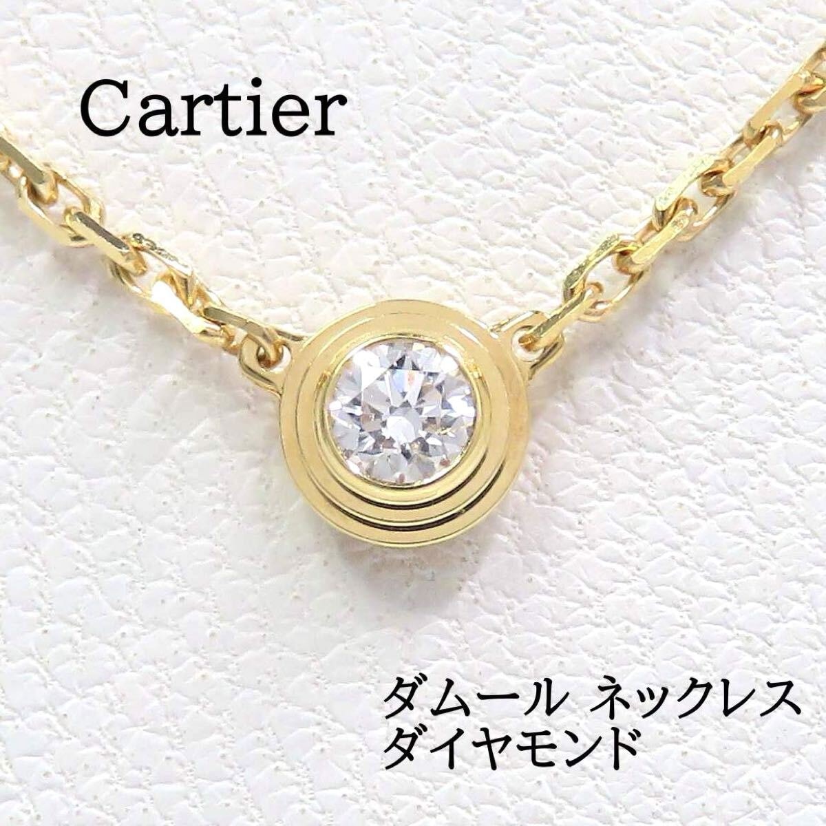 Cartier カルティエ Au750 ダイヤモンド ダムール ネックレス XS イエローゴールド