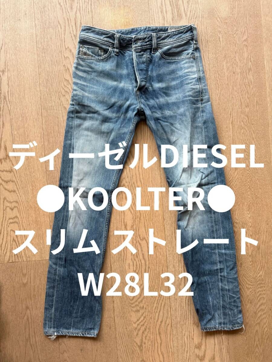 ●ディーゼルDIESEL●KOOLTER●スリム ストレート●W28インチL32インチ