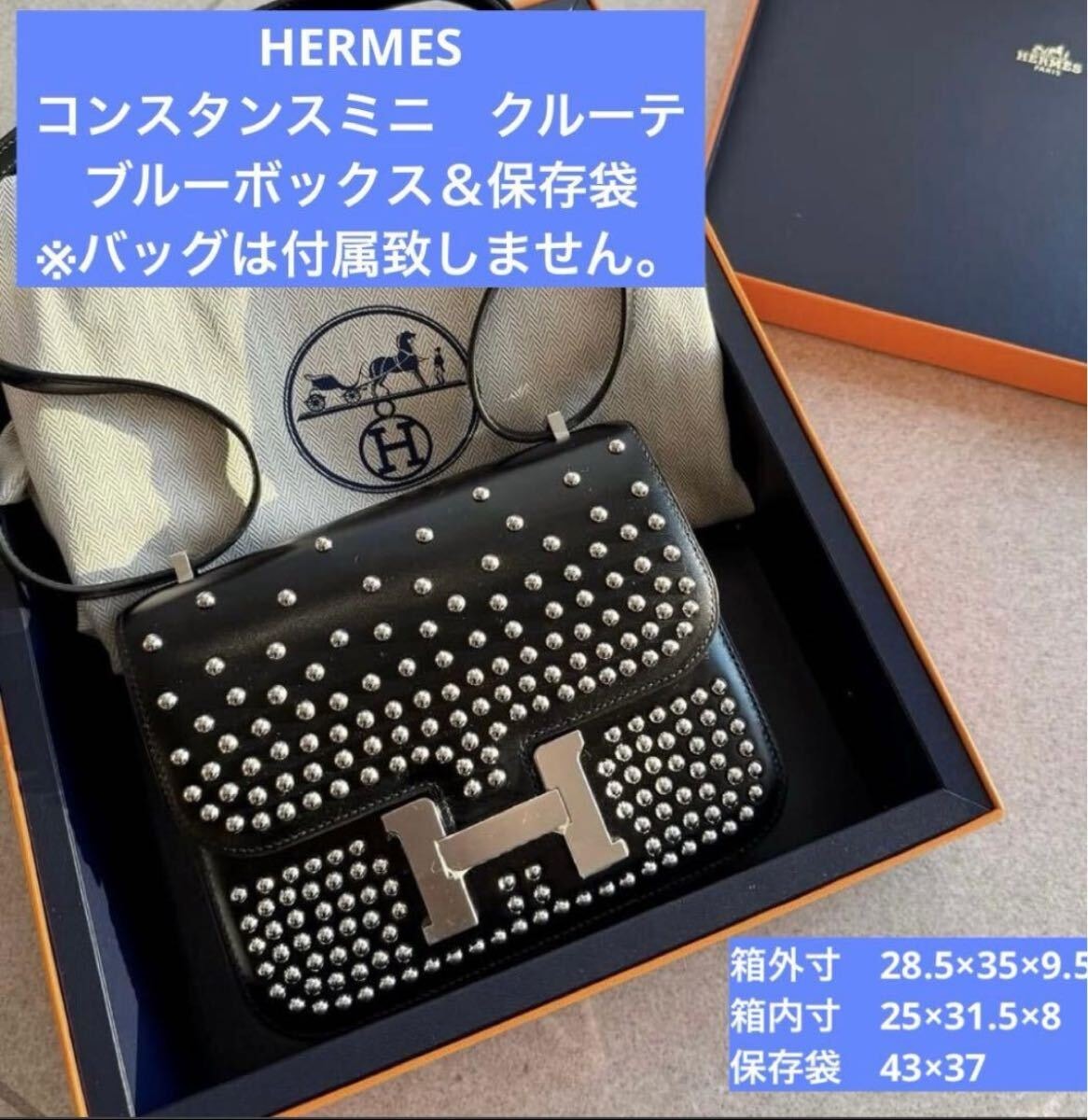 HERMES エルメス　コンスタンスミニ　クルーテ　ブルーボックス　Blue Box 袋　バーキン　ケリー　ピコタン　ケリードール