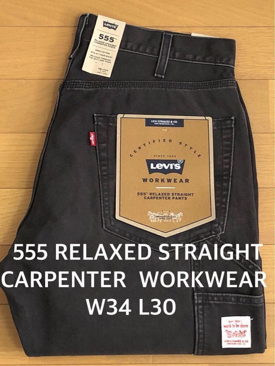 Levi's 555 RELAXED STRAIGHT CARPENTER DARKEST NIGHT MET W34 L30