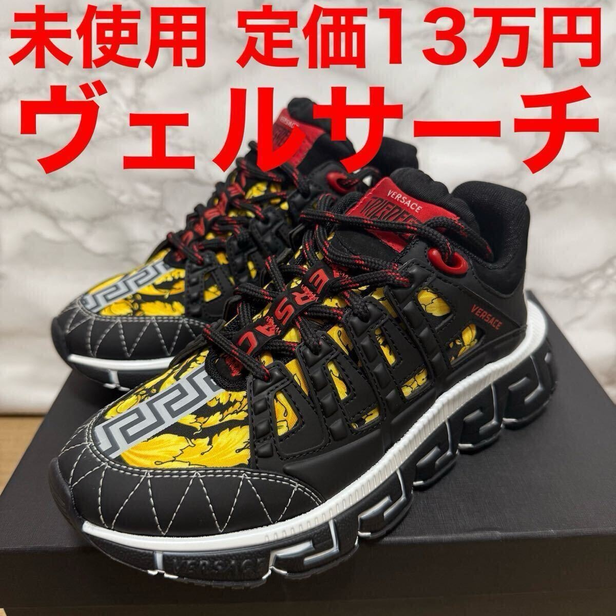新品・未使用(ワケあり)】ヴェルサーチ VERSACE 未使用 スニーカー