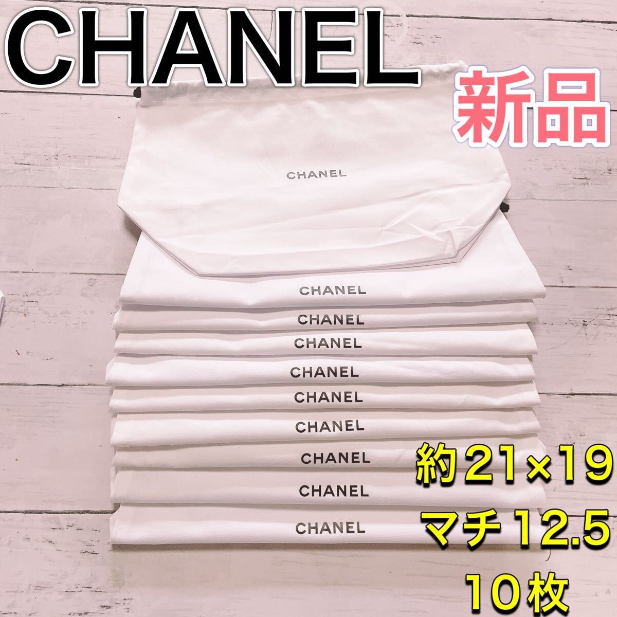 H3027 新品 CHANEL シャネル　白　マチ付き　大 収納　保存袋　袋