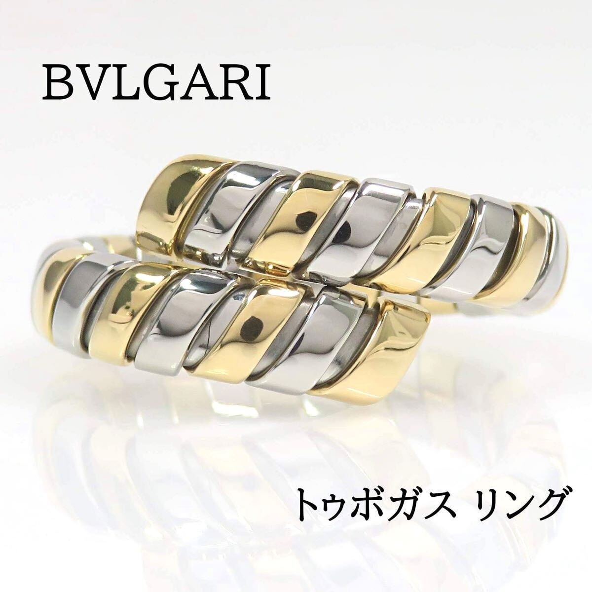 BVLGARI ブルガリ 750 SS トゥボガス リング イエローゴールド ステンレススチール