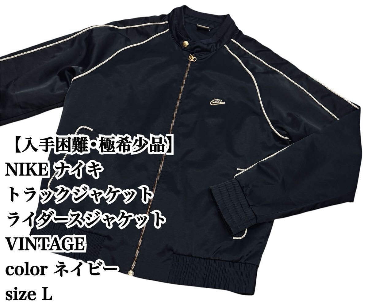【入手困難】NIKE VINTAGE トラックジャケット L ネイビー ナイキ ブルゾン ライダース ジャケット ヴィンテージ 完売 廃盤 大人気 希少品