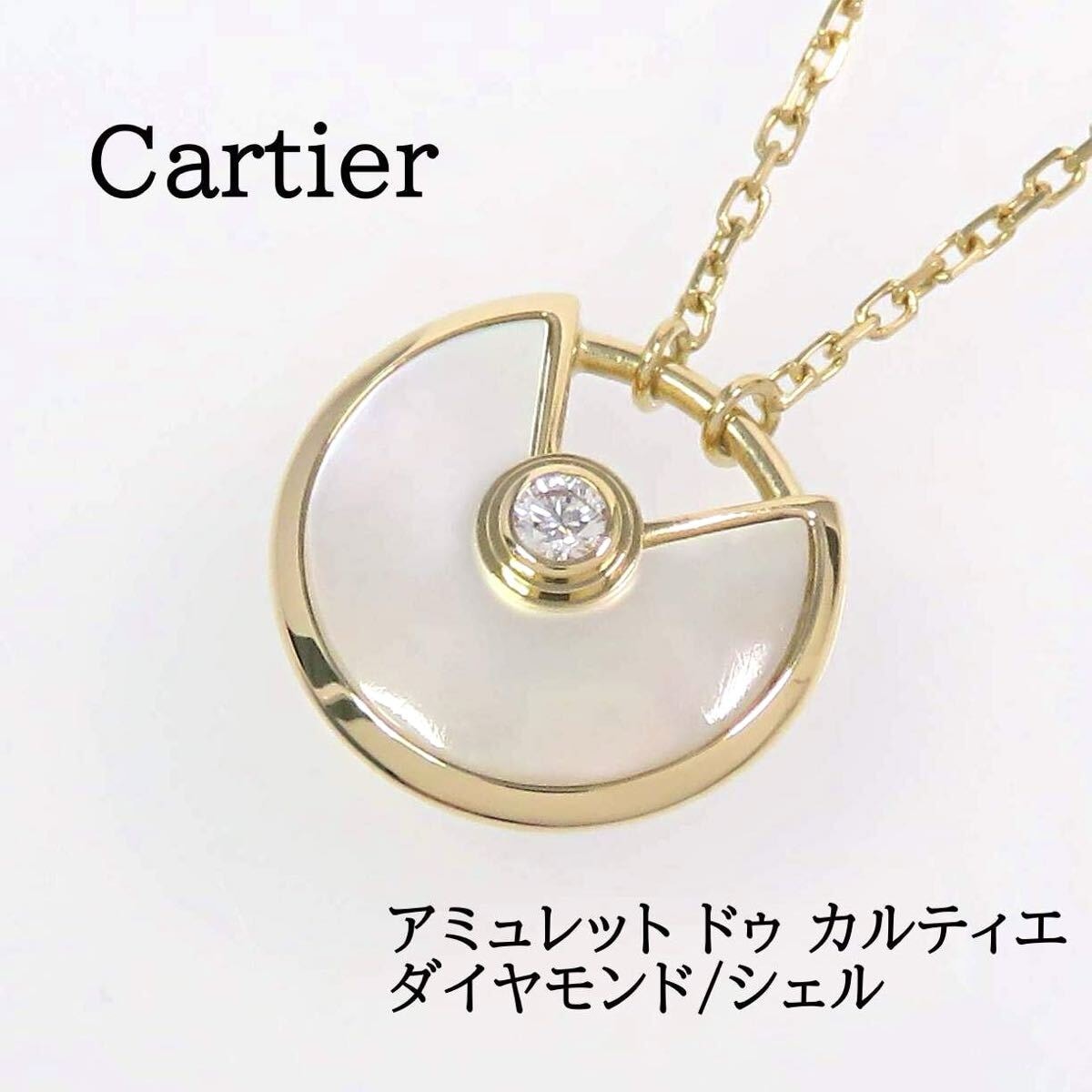 Cartier カルティエ 750 ダイヤモンド シェル アミュレット ドゥ カルティエ ネックレス イエローゴールド
