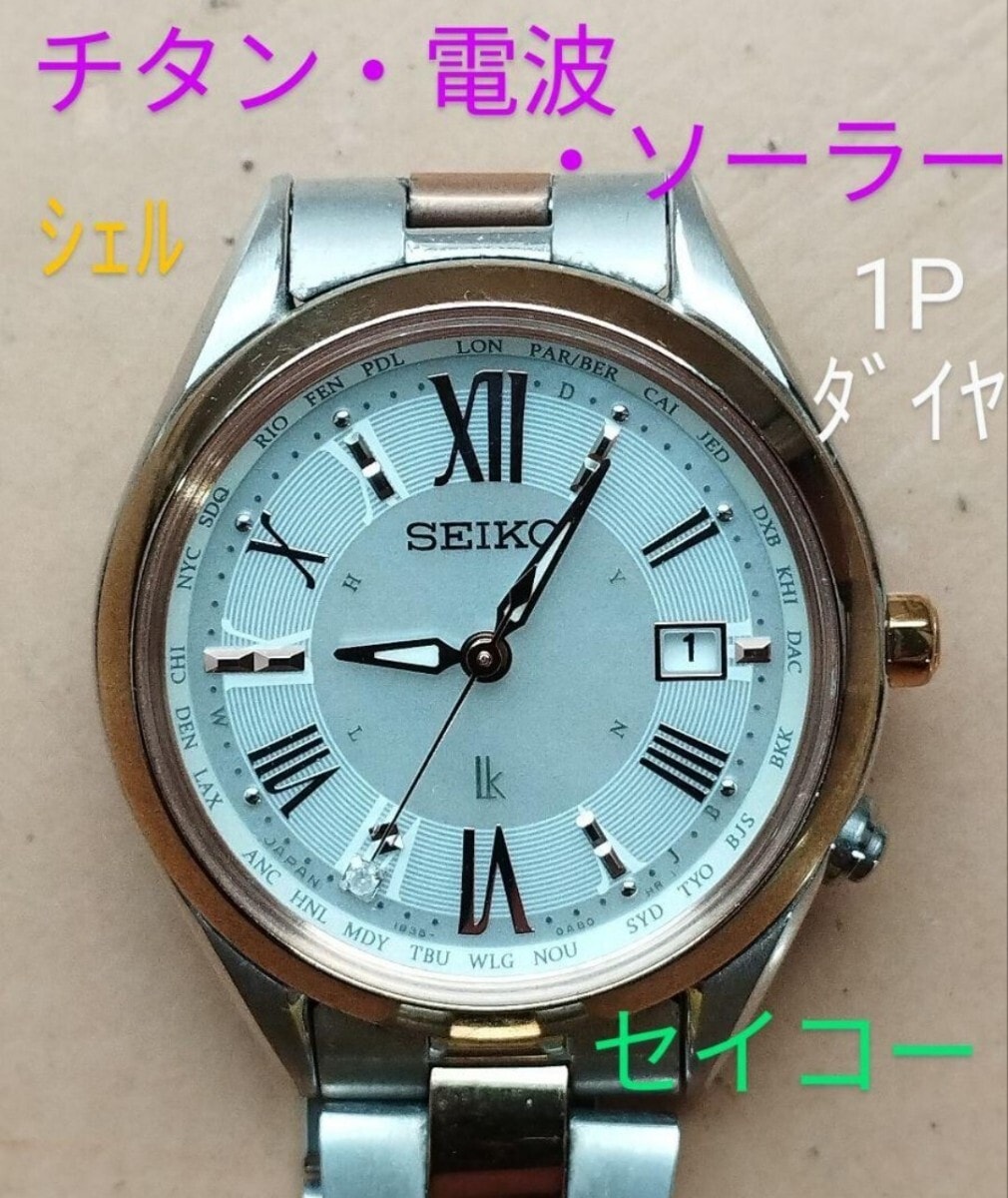 BH40　セイコー・ルキア　チタン・電波・ソーラー時計　日付・耐磁　シェル　1Pダイヤ　レディース　③