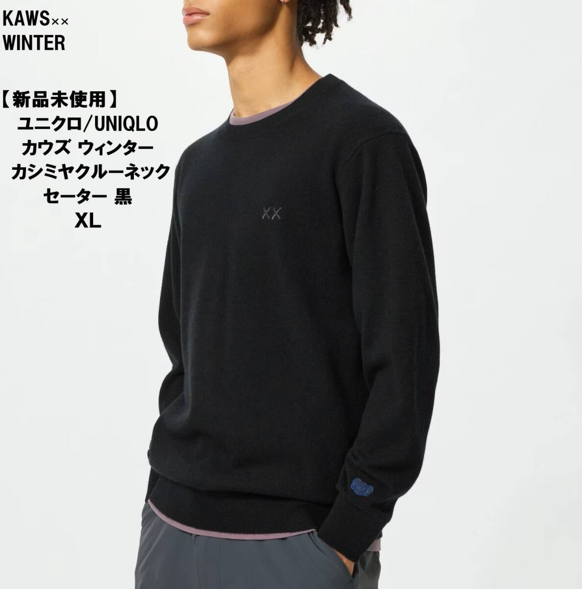 【新品未使用】ユニクロ　KAWS×UNIQLO カウズウィンターカシミヤセーター XL 黒