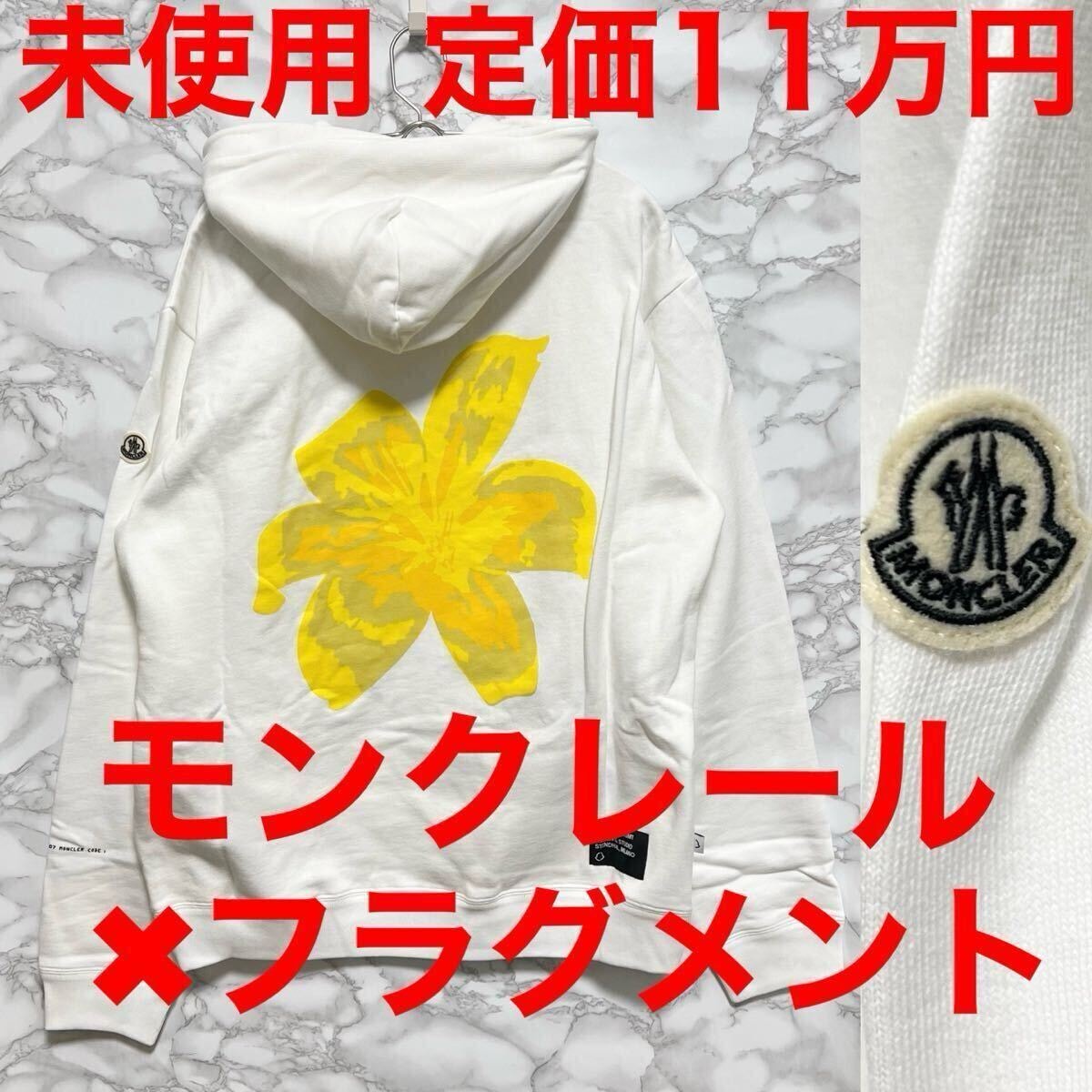 フラグメント モンクレール コラボ 未使用 コラボパーカー ホワイト フラワー 白 サイズL