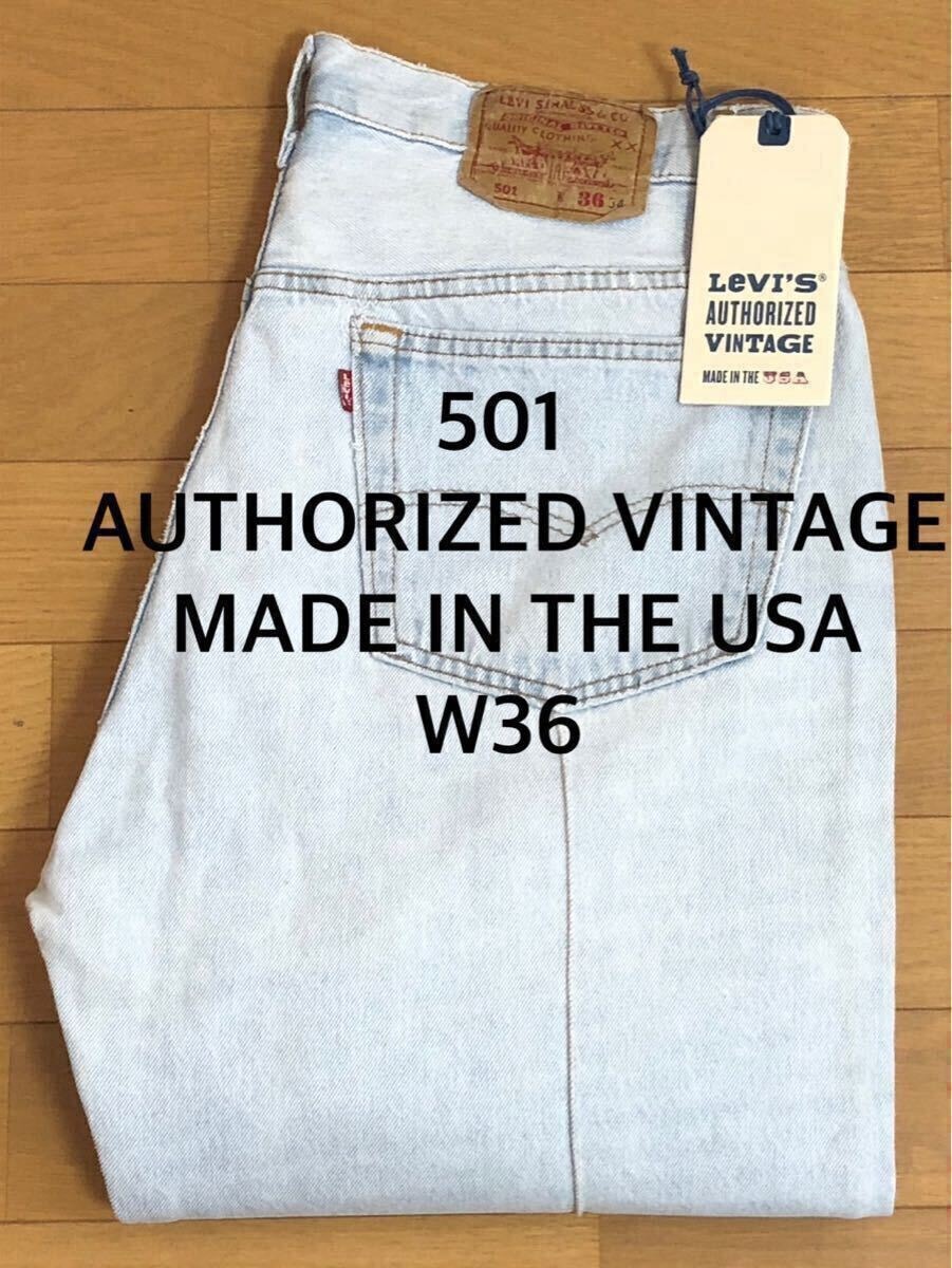 Levi's AUTHORIZED VINTAGE 501 MADE IN THE USA W36