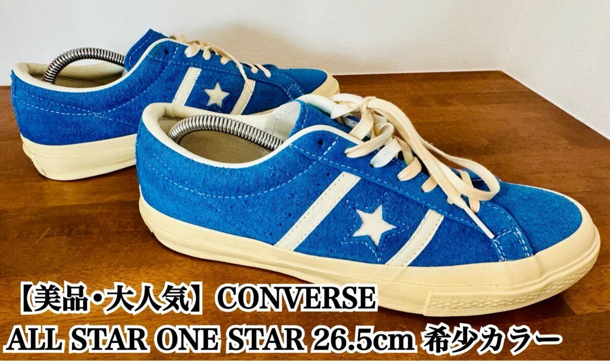 【美品】CONVERSE ALL STAR ONE STAR 26.5 希少カラー コンバース オールスター ワンスター 入手困難 極希少品 完売 廃盤 大人気 ONE 青