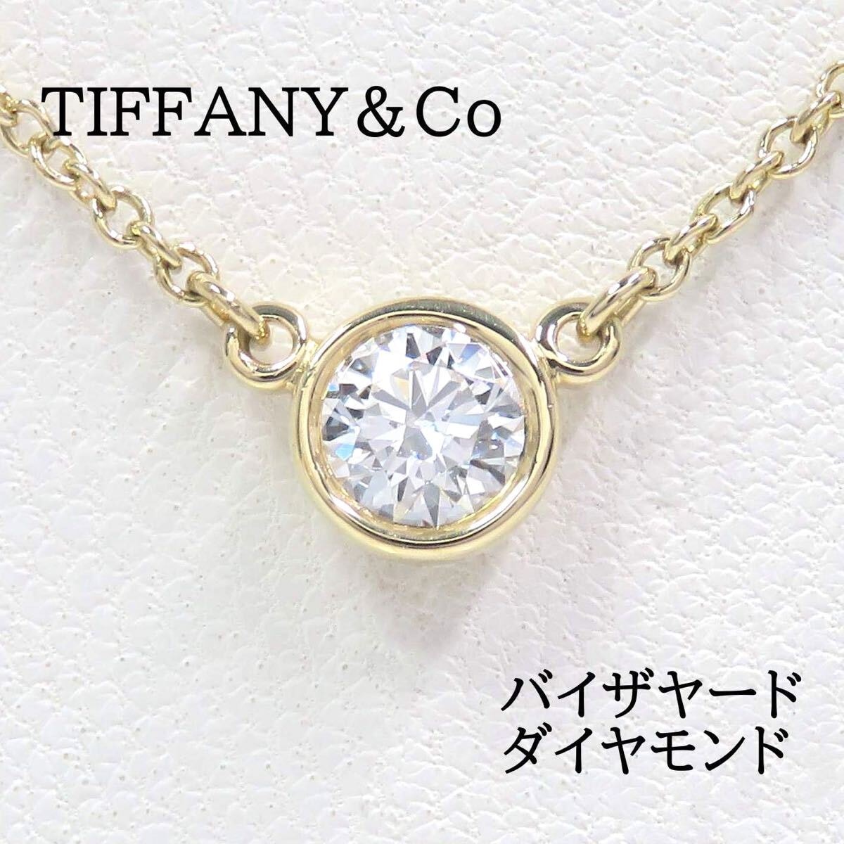 TIFFANY&Co ティファニー 750 ダイヤモンド バイザヤード ネックレス イエローゴールド