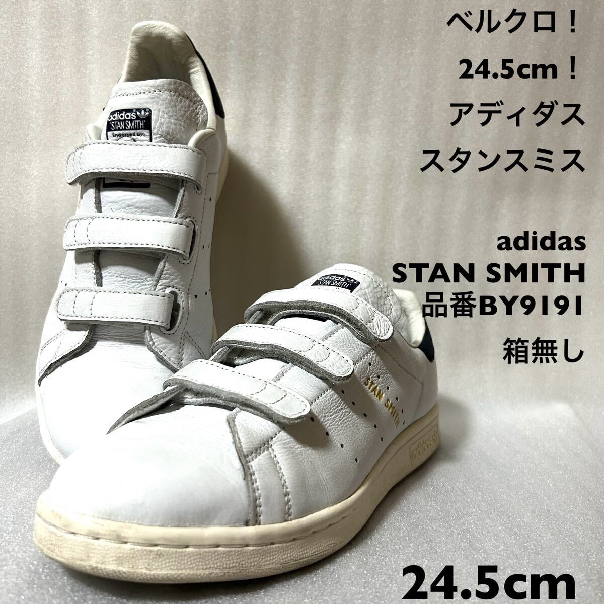 ベルクロ！24.5cm！アディダス スタンスミス adidas STAN SMITH 品番BY9191中古古着スニーカー 箱無し adidas STAN SMITH 白